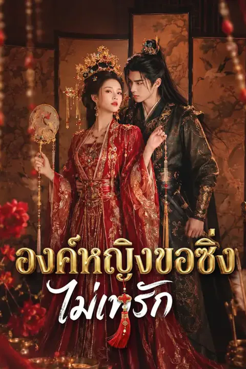 โปสเตอร์ องค์หญิงขอซิ่งไม่เทรัก