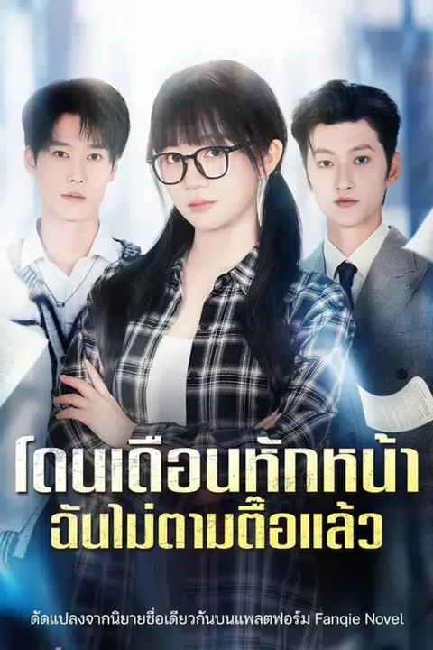 โปสเตอร์ โดนเดือนหักหน้า ฉันไม่ตามตื๊อแล้ว