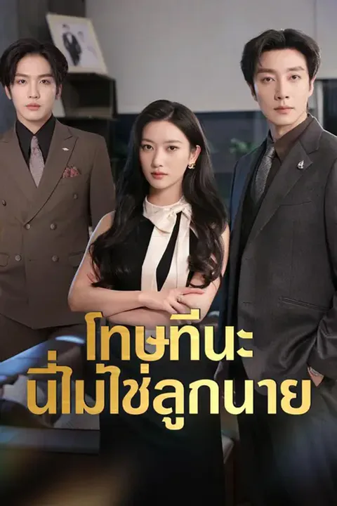 โปสเตอร์ โทษทีนะ นี่ไม่ใช่ลูกนาย