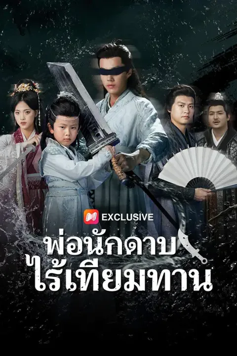 โปสเตอร์ พ่อนักดาบไร้เทียมทาน