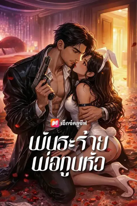 โปสเตอร์ พันธะร้ายพ่อทูนหัว