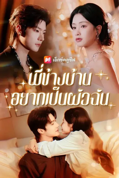 โปสเตอร์ พี่ข้างบ้านอยากเป็นผัวฉัน