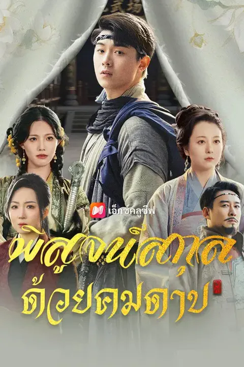 โปสเตอร์ พิสูจน์สกุล ด้วยคมดาบ