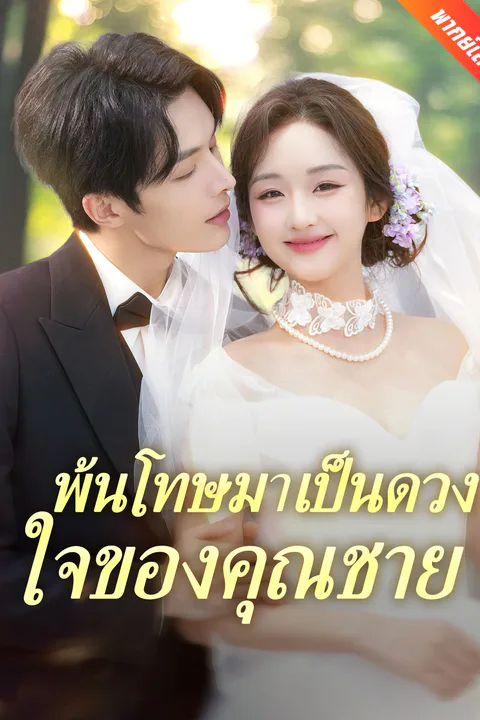 โปสเตอร์ พ้นโทษมาเป็นดวงใจของคุณชาย