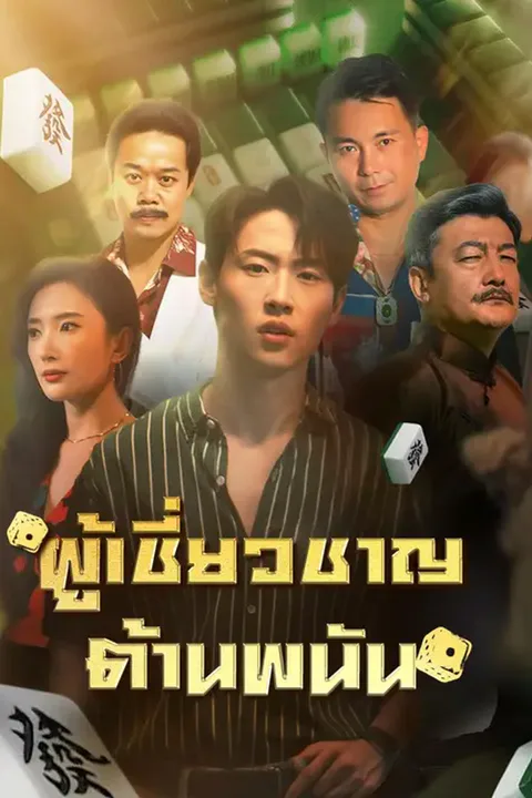 โปสเตอร์ ผู้เชี่ยวชาญต้านพนัน