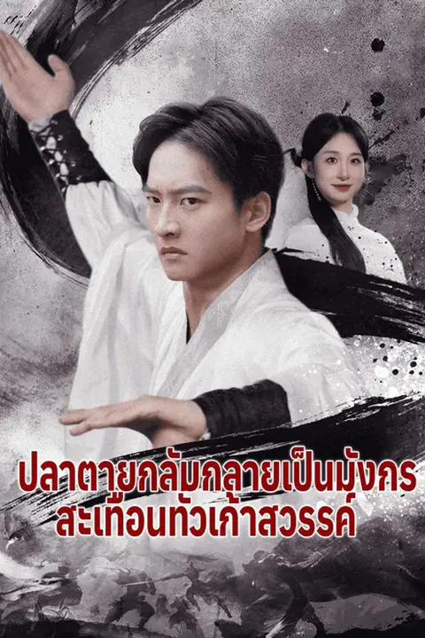 โปสเตอร์ ปลาตายกลับกลายเป็นมังกร สะเทือนทั่วเก้าสวรรค์