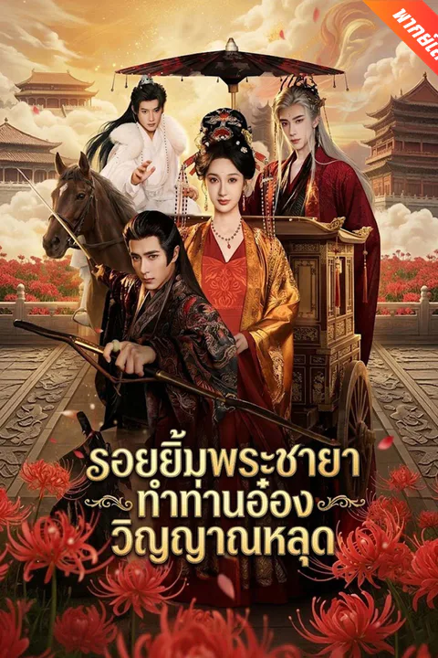 โปสเตอร์ รอยยิ้มพระชายา ทำท่านอ๋องวิญญาณหลุด