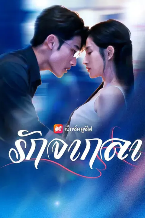 โปสเตอร์ รักจากลา