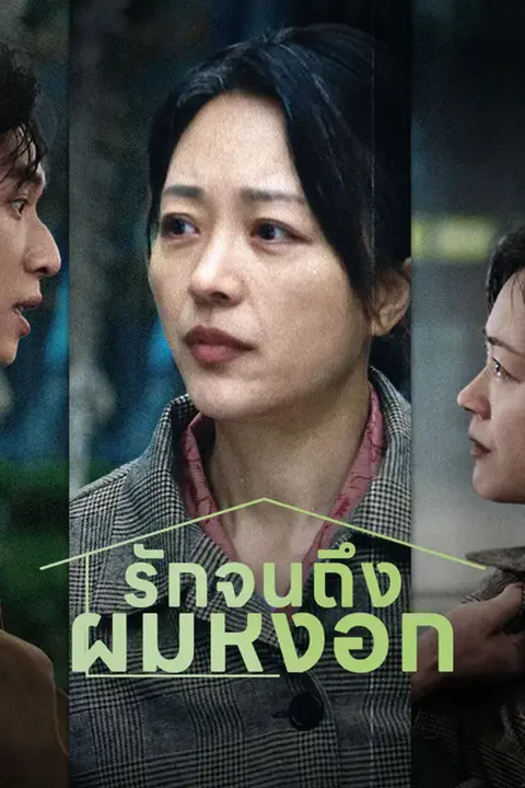 โปสเตอร์ รักจนถึงผมหงอก