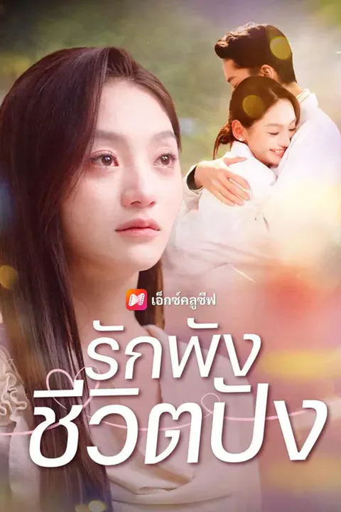 โปสเตอร์ รักพัง ชีวิตปัง