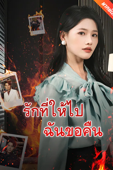 โปสเตอร์ รักที่ให้ไปฉันขอคืน