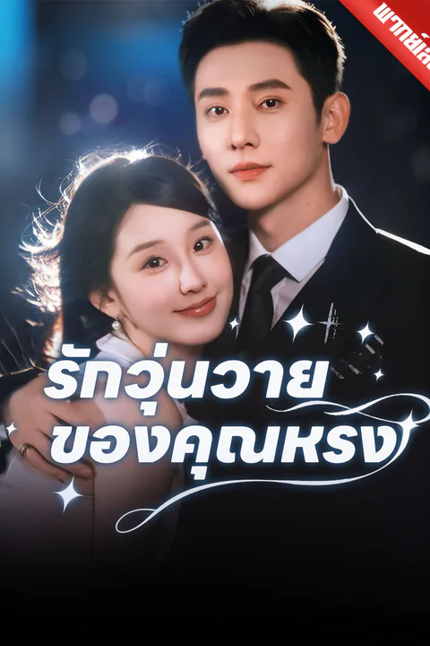 โปสเตอร์ รักวุ่นวายของคุณหรง (พากย์เสียง)