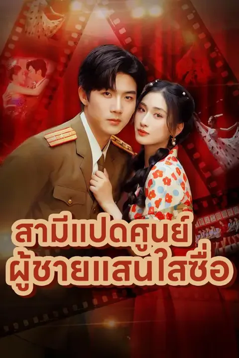 โปสเตอร์ สามีแปดศูนย์ ผู้ชายแสนใสซื่อ