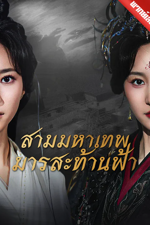 โปสเตอร์ สามมหาเทพมารสะท้านฟ้า