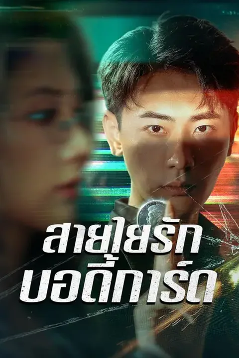 โปสเตอร์ สายใยรักบอดี้การ์ด