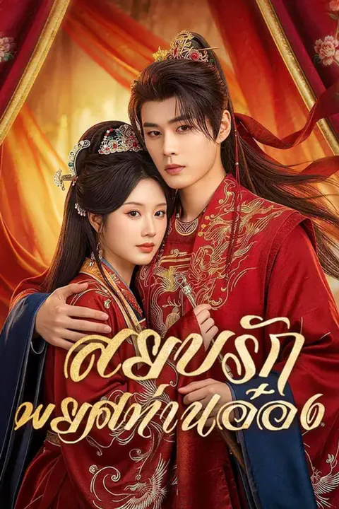โปสเตอร์ สยบรักพยศท่านอ๋อง