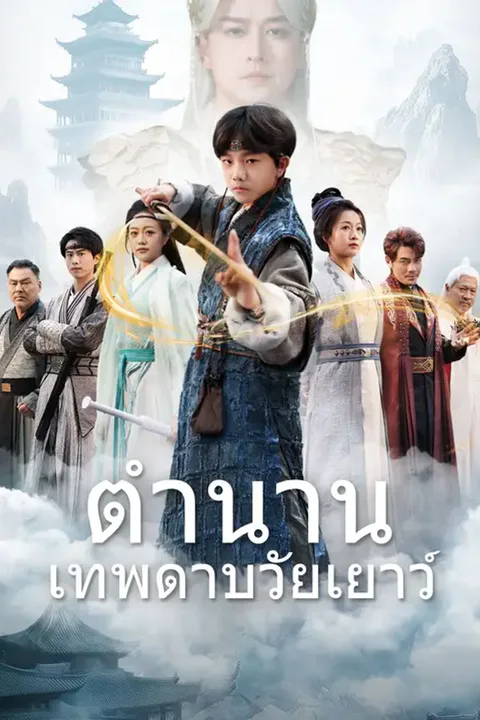 โปสเตอร์ ตำนานเทพดาบวัยเยาว์