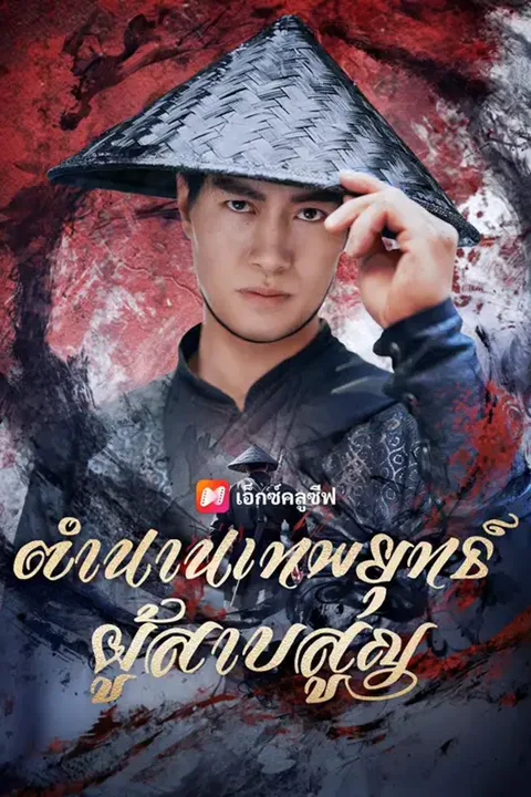 โปสเตอร์ ตำนานเทพยุทธ์ผู้สาบสูญ