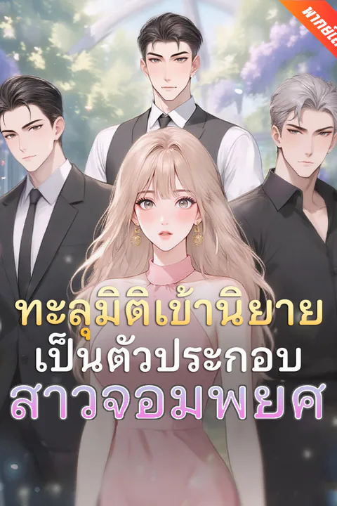 โปสเตอร์ ทะลุมิติเข้านิยายเป็นตัวประกอบสาวจอมพยศ (พากย์เสียง)
