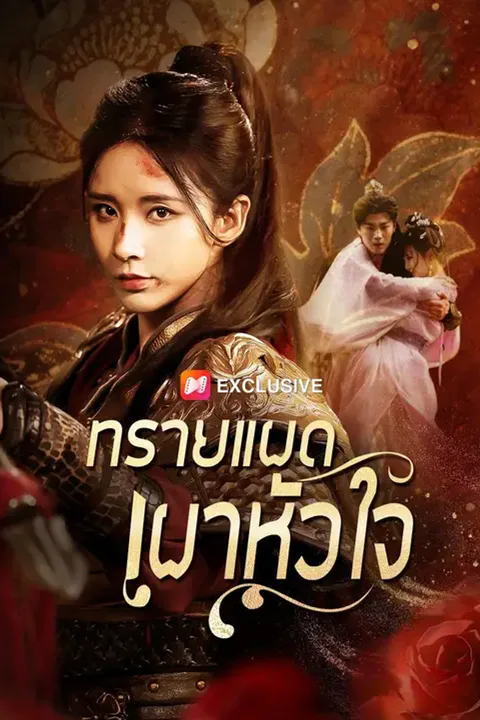 โปสเตอร์ ทรายแผดเผาหัวใจ