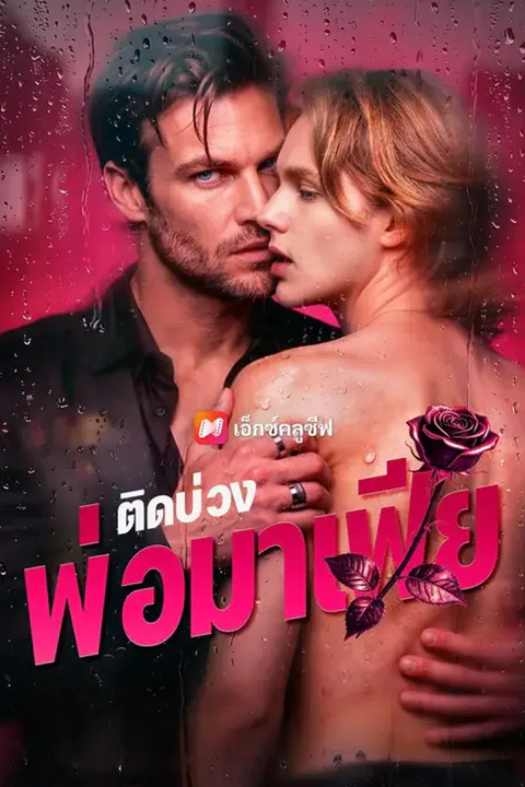 โปสเตอร์ ติดบ่วงพ่อมาเฟีย