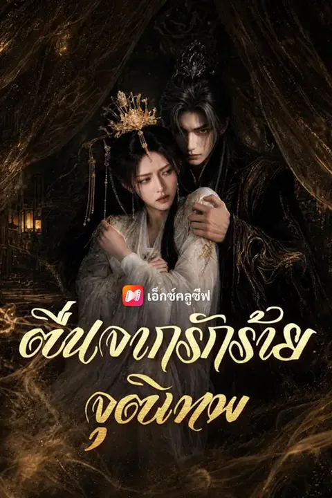 โปสเตอร์ ตื่นจากรักร้ายจุติเทพ