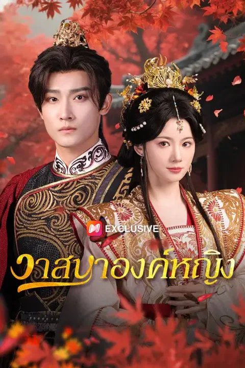 โปสเตอร์ วาสนาองค์หญิง