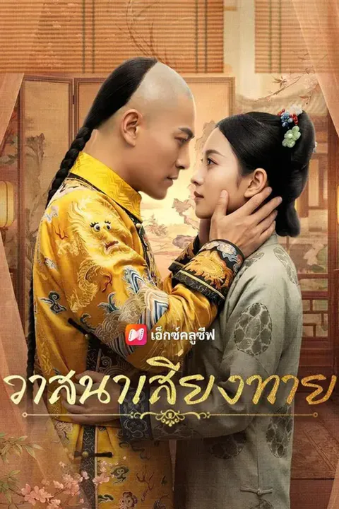 โปสเตอร์ วาสนาเสี่ยงทาย