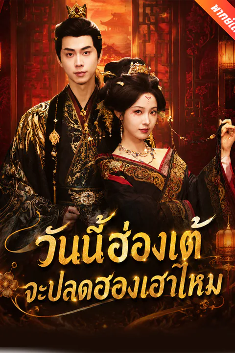 โปสเตอร์ วันนี้ฮ่องเต้จะปลดฮองเฮาไหม