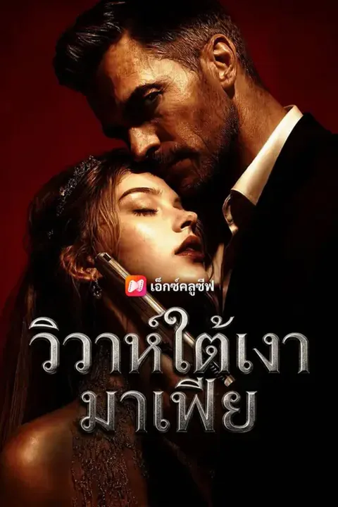 โปสเตอร์ วิวาห์ใต้เงามาเฟีย