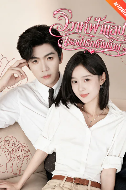 โปสเตอร์ วิวาห์ฟ้าแลบ เธอน่ารักเกินต้าน (พากย์เสียง)