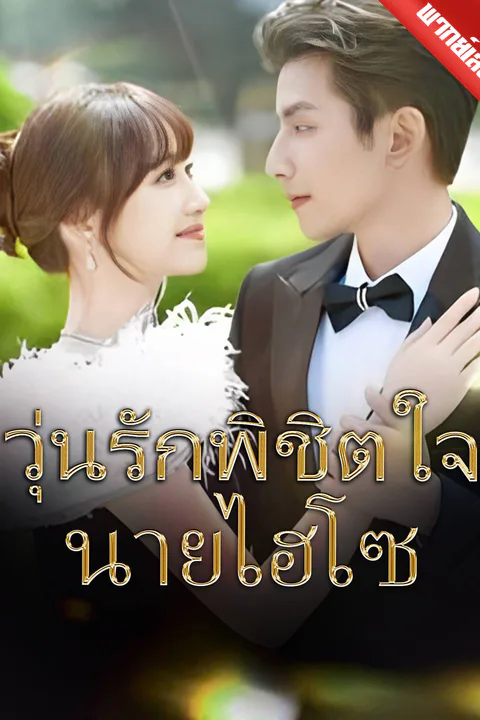 โปสเตอร์ วุ่นรักพิชิตใจนายไฮโซ