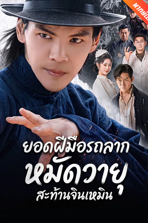 โปสเตอร์ ยอดฝีมือรถลาก หมัดวายุสะท้านจินเหมิน