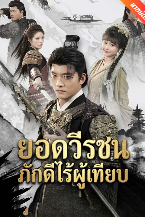 โปสเตอร์ ยอดวีรชนภักดีไร้ผู้เทียบ (พากย์เสียง)
