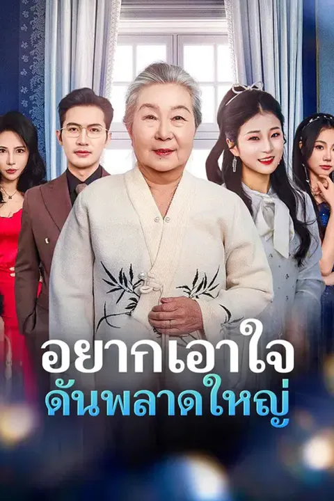 โปสเตอร์ อยากเอาใจ ดันพลาดใหญ่