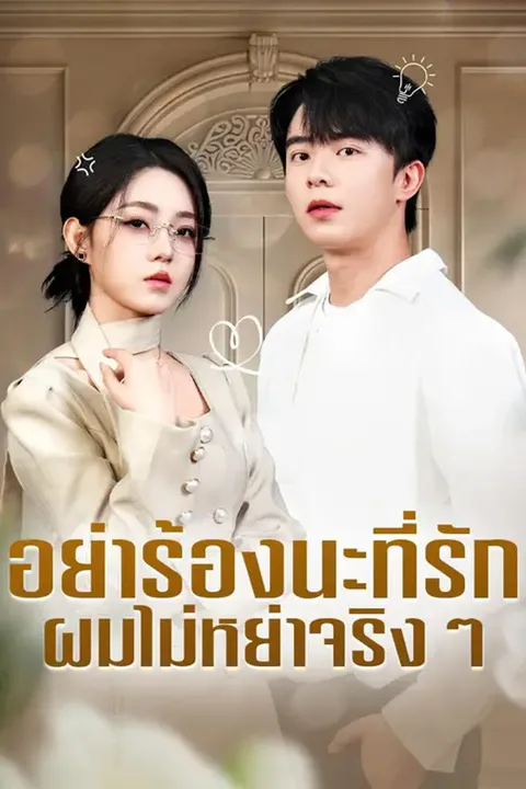 โปสเตอร์ อย่าร้องนะที่รัก ผมไม่หย่าจริงๆ