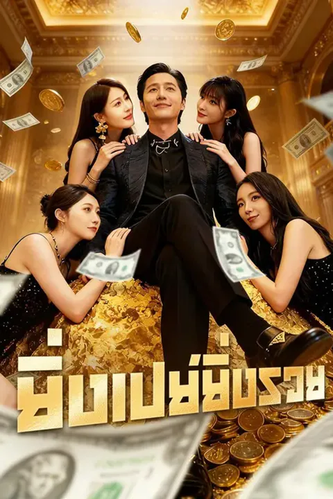 โปสเตอร์ ยิ่งเปย์ยิ่งรวย