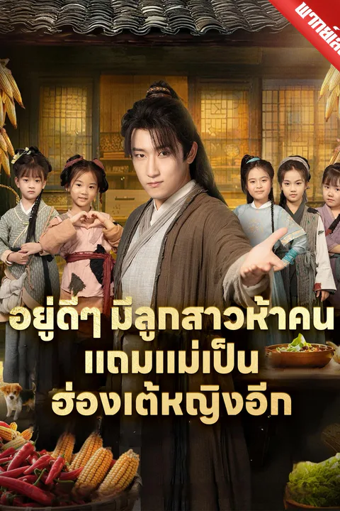 โปสเตอร์ อยู่ดีๆ มีลูกสาวห้าคน แถมแม่เป็นฮ่องเต้หญิงอีก