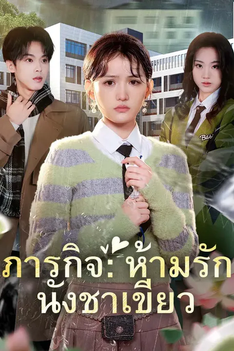 โปสเตอร์ ภารกิจ:ห้ามรักนังชาเขียว