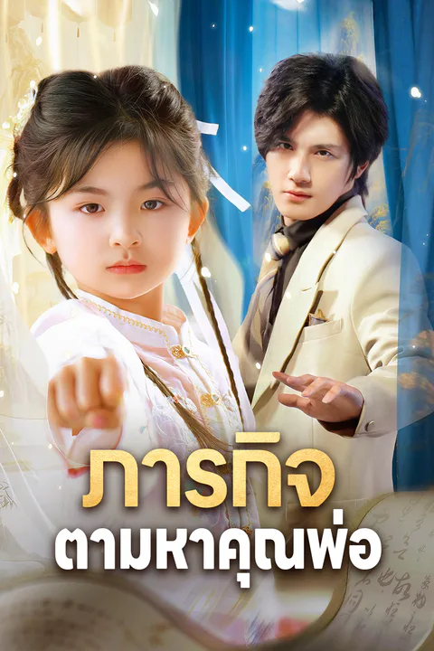 โปสเตอร์ ภารกิจ ตามหาคุณพ่อ