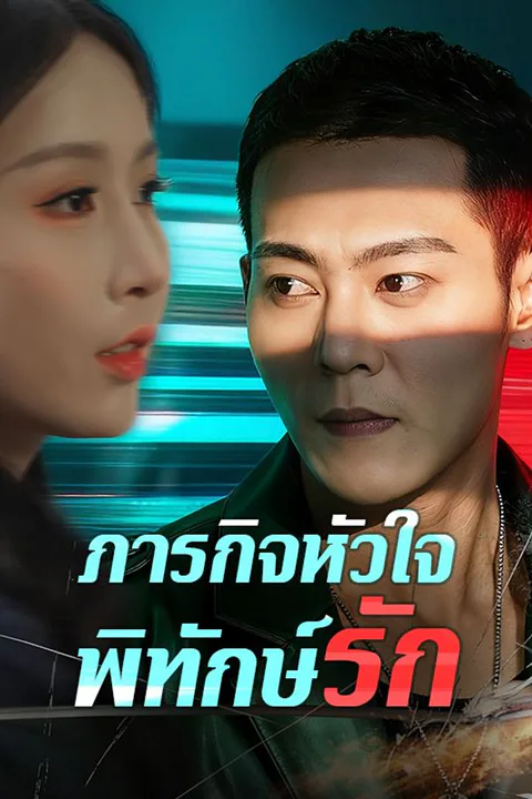 โปสเตอร์ ภารกิจหัวใจพิทักษ์รัก