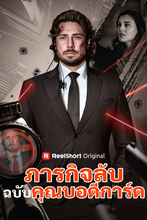 โปสเตอร์ ภารกิจลับฉบับคุณบอดีการ์ด