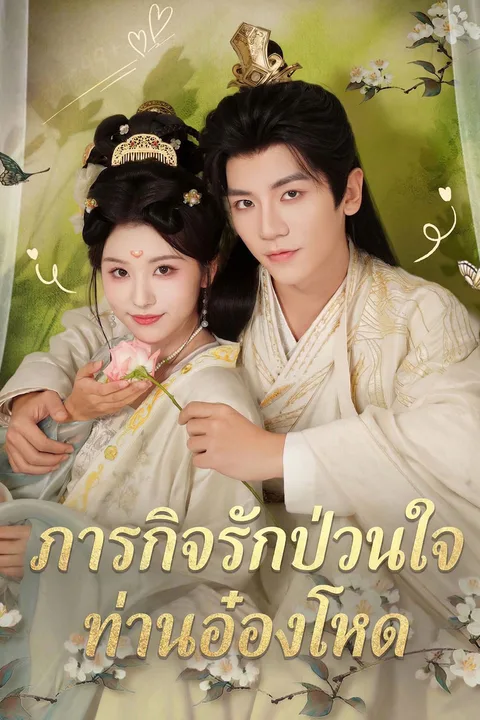 โปสเตอร์ ภารกิจรักป่วนใจท่านอ๋องโหด