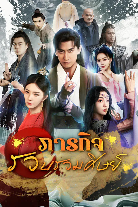 โปสเตอร์ ภารกิจรวบรวมศิษย์