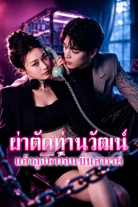 โปสเตอร์ ผ่าตัดท่านวัฒน์ แล้วถูกหวงจนขึ้นสวรรค์