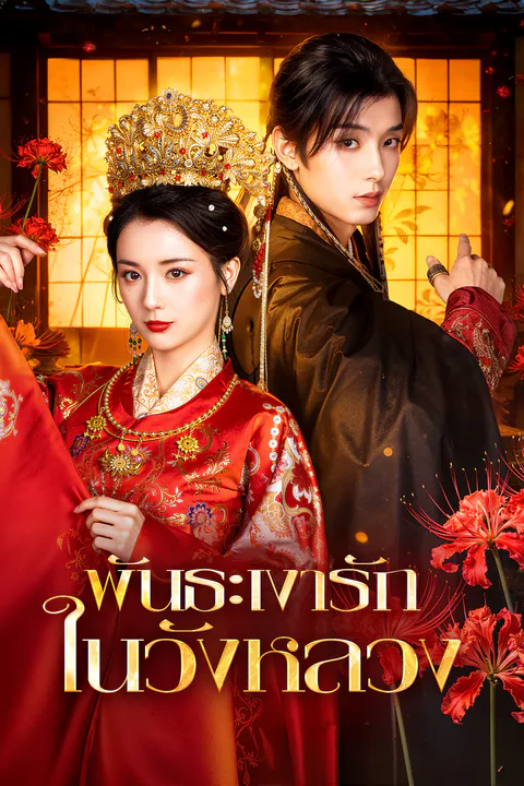 โปสเตอร์ พันธะเงารัก ในวังหลวง