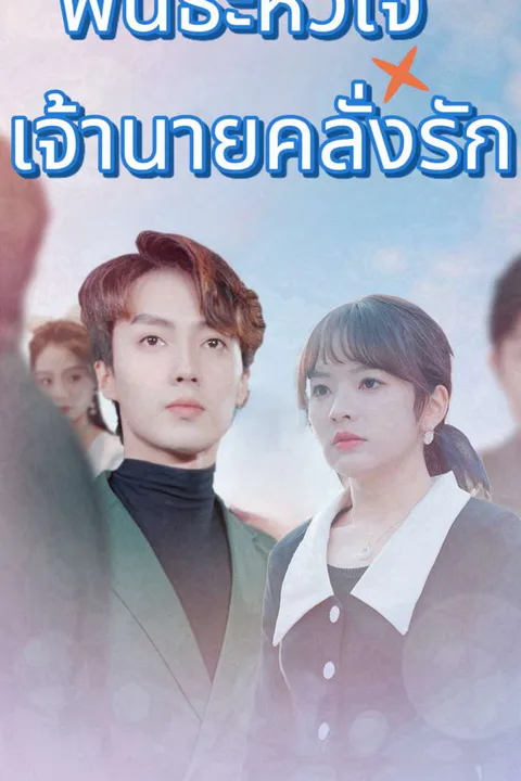 โปสเตอร์ พันธะหัวใจ เจ้านายคลั่งรัก