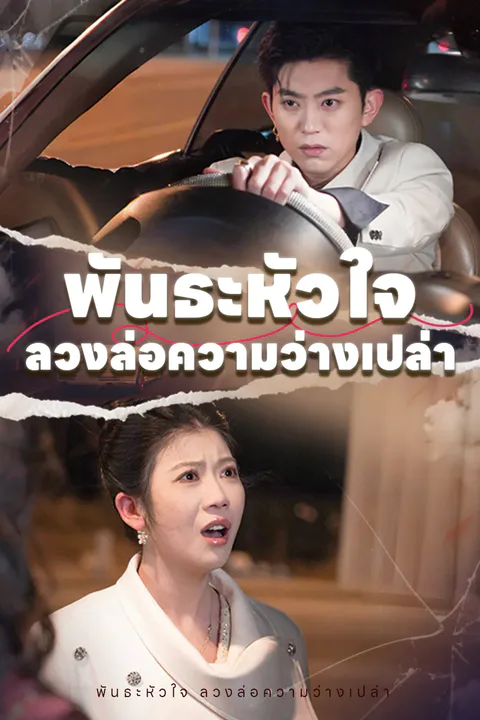 โปสเตอร์ พันธะหัวใจ ลวงล่อความว่างเปล่า