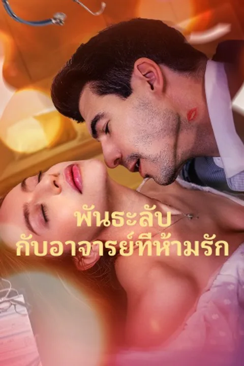 โปสเตอร์ พันธะลับ กับอาจารย์ที่ห้ามรัก