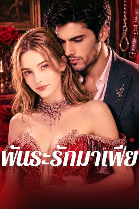 โปสเตอร์ พันธะรักมาเฟีย
